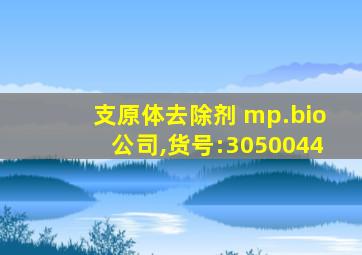 支原体去除剂 mp.bio公司,货号:3050044